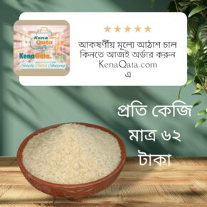 প্রিমিয়াম কোয়ালিটির আঠাশ চাল